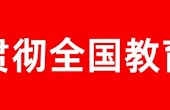 ​滇西大师生学习热议全国教育大会精神