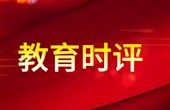 九论学习贯彻习近平总书记在全国教育大会上的重要讲话精神：汇聚全党全社会合力加快建设教育强国